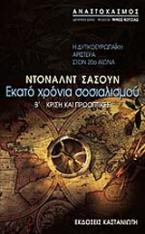 Εκατό χρόνια σοσιαλισμού: Η δυτικοευρωπαϊκή αριστερά στον 20ό αιώνα