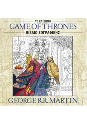 Game of Thrones: Το Επίσημο Βιβλίο Ζωγραφικής