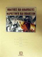 Πολιτικές και διαδικασίες μάρκετινγκ και πωλήσεων