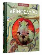 Εξερευνήσεις - Δεινόσαυροι