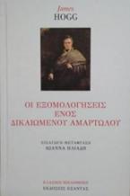 Οι εξομολογήσεις ενός δικαιωμένου αμαρτωλού