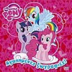 My Little Pony: Αγαπημένες ζωγραφιές!