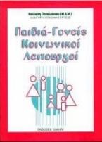 Παιδιά-γονείς, κοινωνικοί λειτουργοί