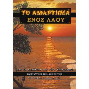 Το αμάρτημα ενός λαού