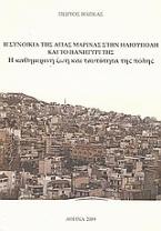 Η συνοικία της Αγίας Μαρίνας στην Ηλιούπολη και το πανηγύρι της: η καθημερινή ζωή και η ταυτότητα της πόλης