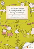 Οικογένειες παιδιών με ιδιαίτερες δυσκολίες και σχολική ένταξη