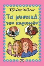 Τα μυστικά των κοριτσιών