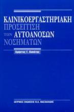 Κλινικοεργαστηριακή προσέγγιση των αυτοάνοσων νοσημάτων