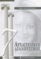 7 αρχαγγελικοί διαλογισμοί