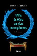 Μαμά, δε θέλω να γίνω αυτοκράτορας