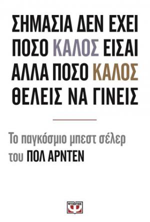 Σημασία δεν έχει ποσό καλός είσαι αλλά πόσο καλός θέλεις να γίνεις