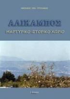 Αλίκαμπος