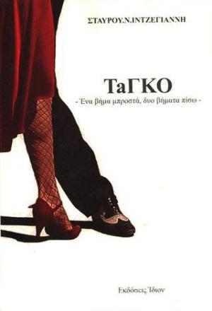 ΤaΓΚΟ 