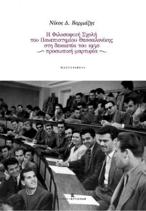 Η Φιλοσοφική Σχολή του Πανεπιστημίου Θεσσαλονίκης στη δεκαετία του 1950