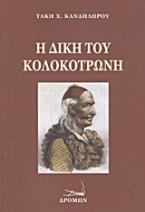 Η δίκη του Κολοκοτρώνη και του Δημητρίου Πλαπούτα