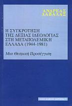 Η συγκρότηση της δεξιάς ιδεολογίας στη μεταπολεμική Ελλάδα 1944-1981