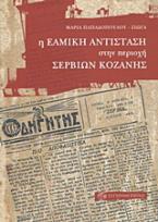 Η ΕAMική αντίσταση στην περιοχή Σερβίων Κοζάνης