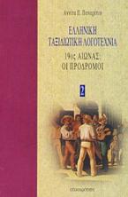 Ελληνική ταξιδιωτική λογοτεχνία: 19ος αιώνας: Οι πρόδρομοι