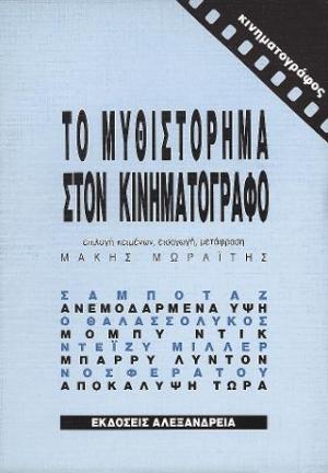 Το μυθιστόρημα στον κινηματογράφο