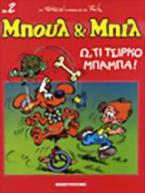 Ω τι τσίρκο μπαμπά