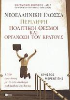 Νεοελληνική γλώσσα. Περίληψη. Πολιτικοί θεσμοί και οργάνωση του κράτους