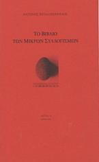 Το βιβλίο των μικρών συλλογισμών