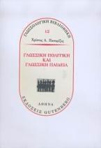 Γλωσσική πολιτική και γλωσσική παιδεία