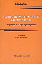 Η δημοσιογραφία στην Ελλάδα και στην Τουρκία