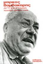 Μάρκος Βαμβακάρης Αυτοβιογραφία