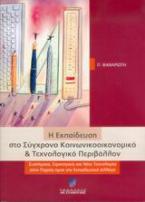 Η εκπαίδευση στο σύγχρονο κοινωνικοοικονομικό και τεχνολογικό περιβάλλον