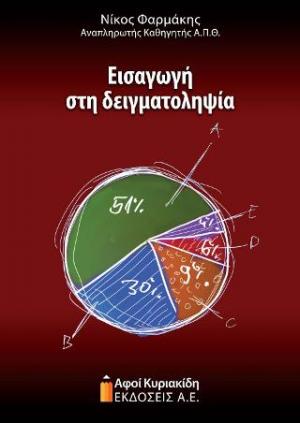 Εισαγωγή στη δειγματοληψία