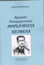 Δημητρίου Παπαρρηγοπούλου ΑΘΗΣΑΥΡΙΣΤΑ ΚΕΙΜΕΝΑ