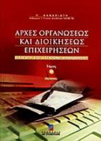 Αρχές οργανώσεως και διοικήσεως επιχειρήσεων