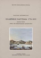 Ελληνική ναυτιλία 1776-1835