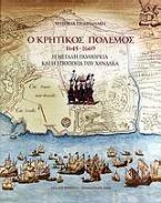 Ο κρητικός πόλεμος 1645-1669