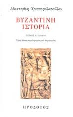 Βυζαντινή ιστορία