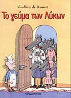 Το γεύμα των λύκων