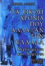 Τα είκοσι χρόνια που άλλαξαν την Ελλάδα