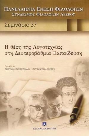 Η θέση της λογοτεχνίας στη δευτεροβάθμια εκπαίδευση