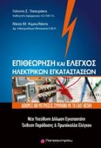 Επιθεώρηση και έλεγχος ηλεκτρικών εγκαταστάσεων