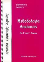 Τετράδια Οργανικής Χημείας