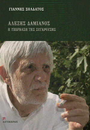 Αλέξης Δαμιανός 