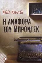 Η αναφορά του Μπροντέκ