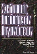 Σχεδιασμός πολύπλοκων οργανώσεων