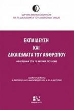 Εκπαίδευση και Δικαιώματα του Ανθρώπου : Αφιέρωμα στα 70 χρόνια του ΟΗΕ
