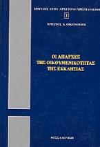 Οι απαρχές της οικουμενικότητας της Εκκλησίας