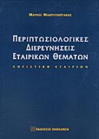 Περιπτωσιολογικές διερευνήσεις εταιρικών θεμάτων