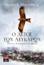 Ο αετός των Λευκάρων - Αθανασία: Η Ανατροπή του Χρόνου