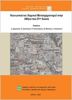 Κοινωνικοί και χωρικοί μετασχηματισμοί στην Αθήνα του 21ου αιώνα