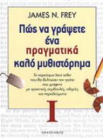 Πώς να γράψετε ένα πραγματικά καλό μυθιστόρημα